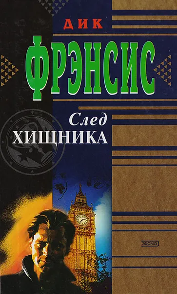 Обложка книги След хищника, Фрэнсис Д.