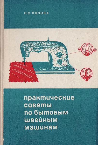 Обложка книги Практические советы по бытовым швейным машинам, Попова Н. С.