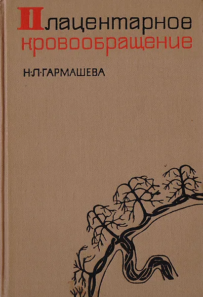 Обложка книги Плацентарное кровообращение, Гармашева Н. Л.