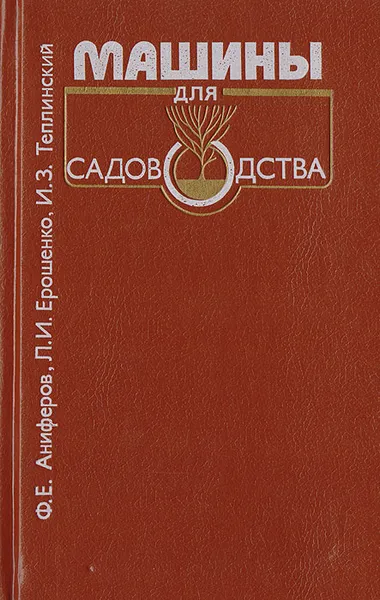 Обложка книги Машины для садоводства, Аниферов Филипп Евдокимович, Ерошенко Леонид Иванович