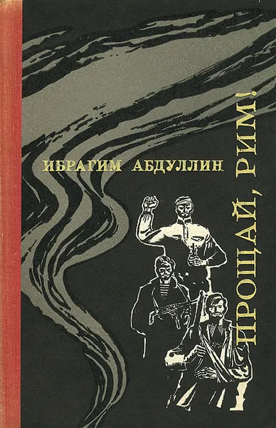 Обложка книги Прощай, Рим!, Абдуллин Ибрагим Ахметович