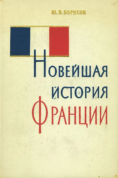 Обложка книги Новейшая история Франции, Ю. В. Борисов