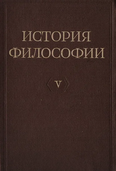 Обложка книги История философии. Том V, Митин М. Б.