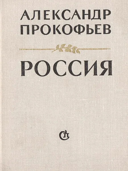 Обложка книги Россия. Стихотворения и поэмы, Прокофьев Александр