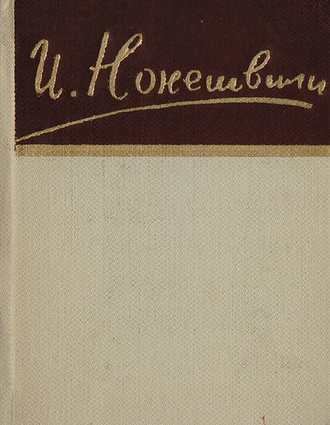 Обложка книги Иосиф Нонешвили. Стихотворения, Иосиф Нонешвили