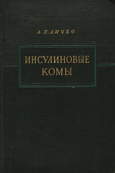 Обложка книги Инсулиновые комы: Клиника, механизмы развития, инсулиношоковое лечение психозов, Личко А. Е.