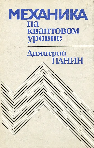 Обложка книги Механика на квантовом уровне, Панин Дмитрий Михайлович