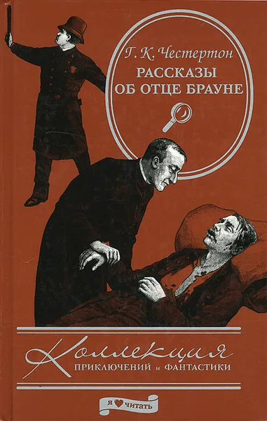 Обложка книги Рассказы об отце Брауне, Г. К. Честертон