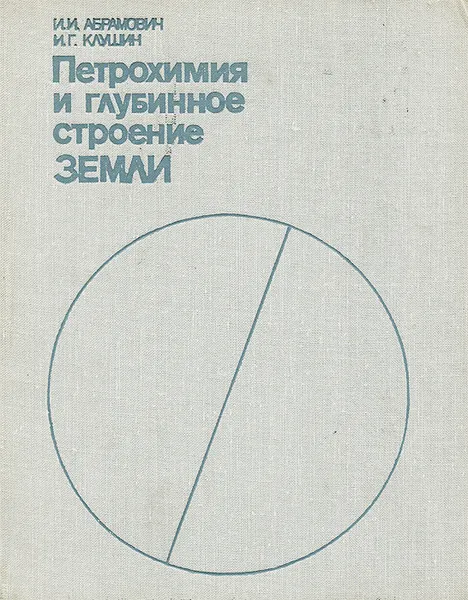 Обложка книги Петрохимия и глубинное строение Земли, И. И. Абрамович, И. Г. Клушин