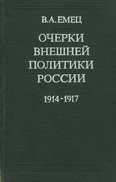 Обложка книги Очерки внешней политики России 1914-1917 гг., В. А. Емец