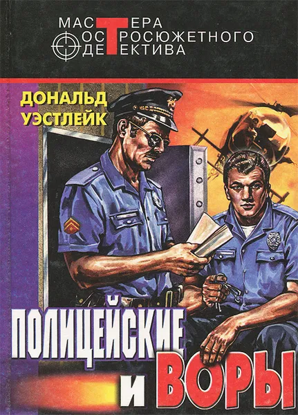 Обложка книги Полицейские и воры, Дональд Уэстлейк