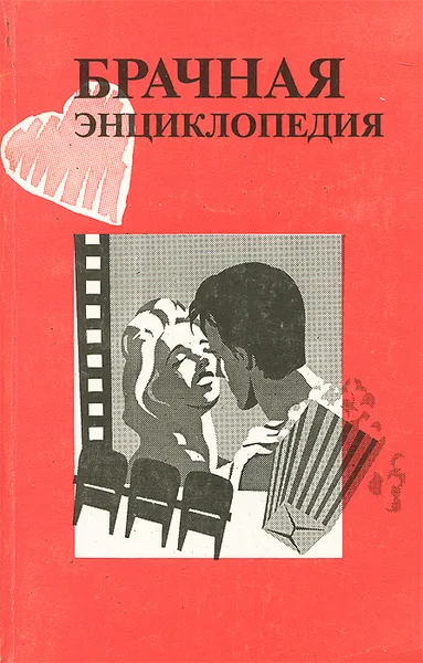 Обложка книги Брачная энциклопедия, Кваша Григорий Семенович, Аккуратова Жанна