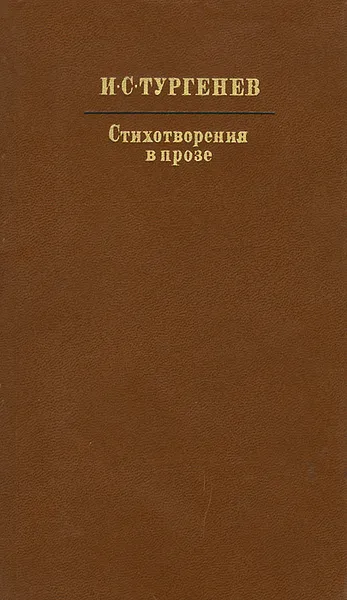 Обложка книги И. С. Тургенев. Стихотворения в прозе, И. С. Тургенев