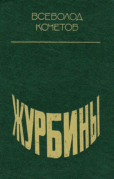 Обложка книги Журбины, Всеволод Кочетов