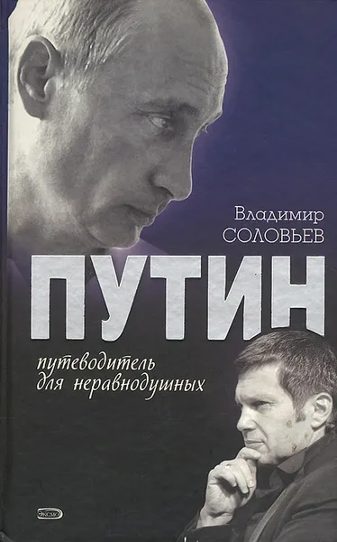 Обложка книги Путин. Путеводитель для неравнодушных, Владимир Соловьев