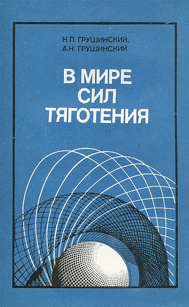 Обложка книги В мире сил тяготения, Н. П. Грушинский, А. Н. Грушинский