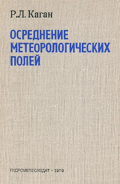 Обложка книги Осреднение метеорологических полей, Р. Л. Каган