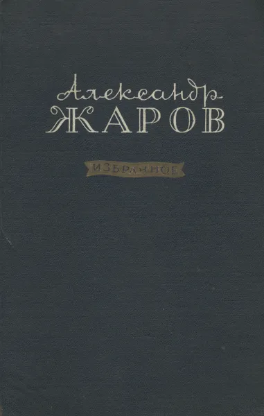 Обложка книги Александр Жаров. Избранное, Жаров Александр Алексеевич