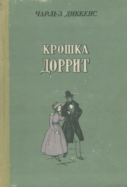Обложка книги Крошка Доррит, Диккенс Чарльз Джон Хаффем