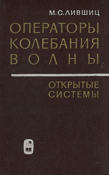 Обложка книги Операторы, колебания, волны. Открытые системы, М. С. Лившиц