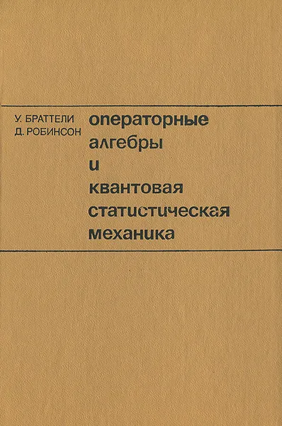 Обложка книги Операторные алгебры и квантовая статистическая механика, У. Браттели, Д. Робинсон