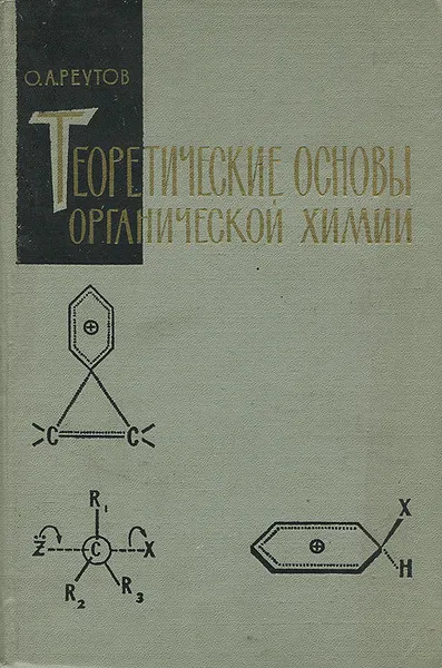 Обложка книги Теоретические основы органической химии, О. А. Реутов