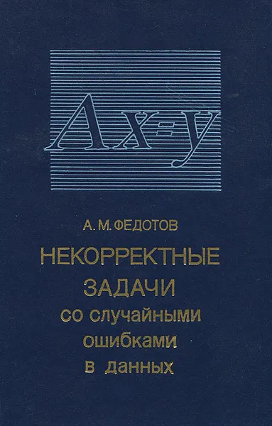 Обложка книги Некорректные задачи со случайными ошибками в данных, А. М. Федотов