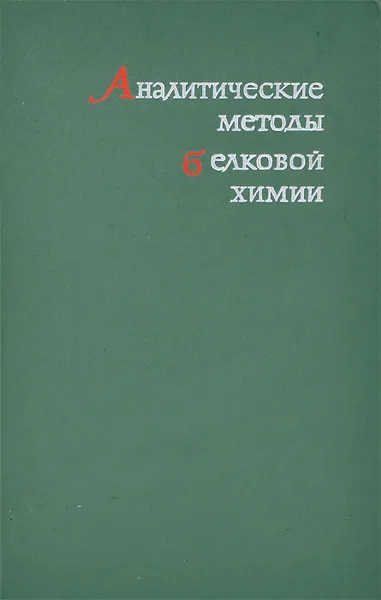Обложка книги Аналитические методы белковой химии, В. Н. Орехович