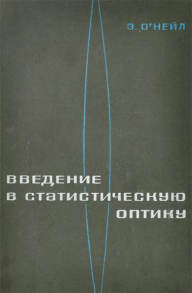 Обложка книги Введение в статистическую оптику, Э. О'Нейл