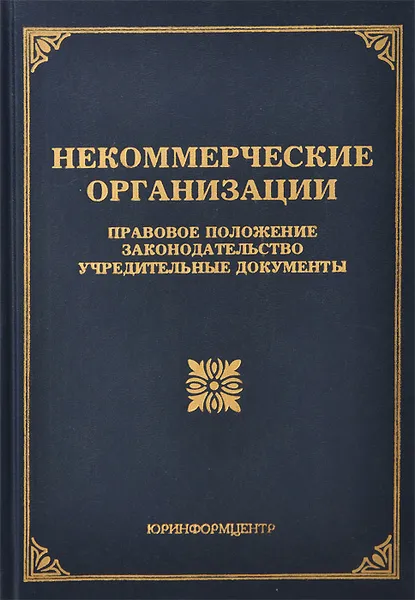 Обложка книги Некоммерческие организации. Правовое положение, законодательство, учредительные документы, Соловьева Светлана Вадимовна, Тихомиров Михаил Юрьевич