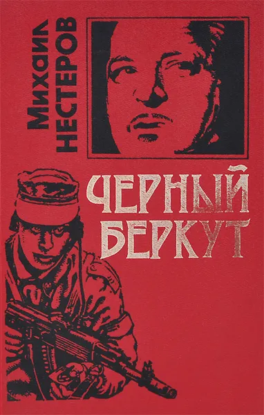 Обложка книги Черный беркут, Михаил Нестеров