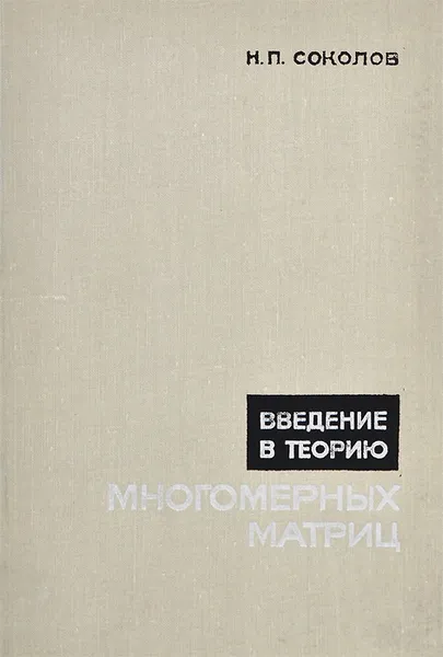 Обложка книги Введение в теорию многомерных матриц, Соколов Николай Петрович