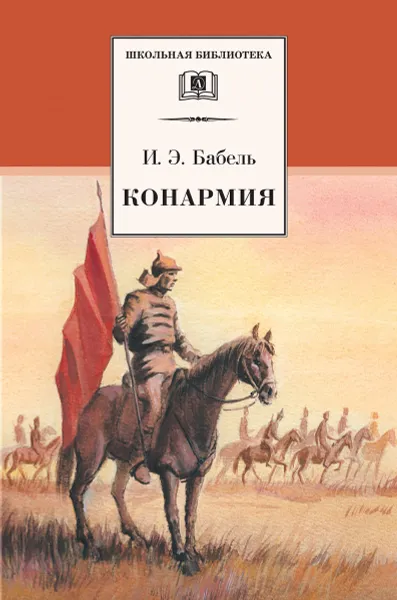 Обложка книги Конармия, И. Э. Бабель