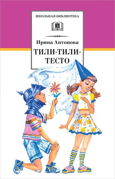 Обложка книги Тили-тили-тесто, Ирина Антонова