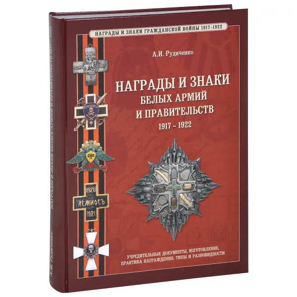 Обложка книги Награды и знаки белых армий и правительств 1917-1922, А. И. Рудиченко