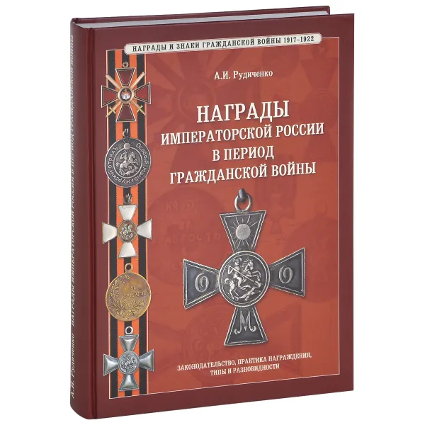 Обложка книги Награды императорской России в период Гражданской войны, А. И. Рудиченко