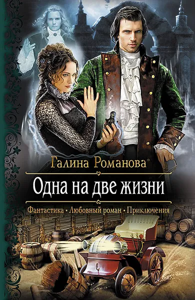 Обложка книги Одна на две жизни, Романова Галина Львовна