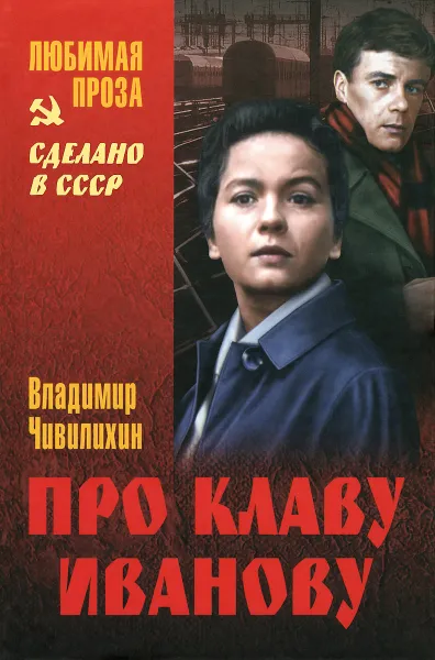 Обложка книги Про Клаву Иванову, Владимир Чивилихин