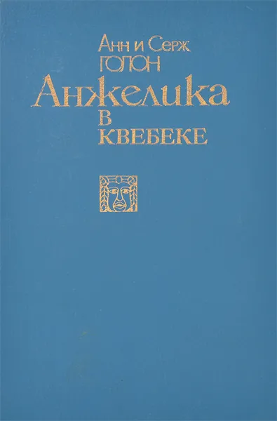 Обложка книги Анжелика в Квебеке, Анн Голон, Серж Голон