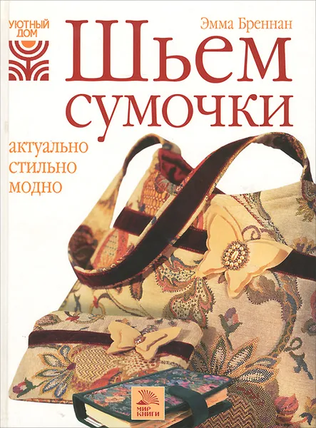 Обложка книги Шьем сумочки, Бреннан Эмма, Скороход А. С.