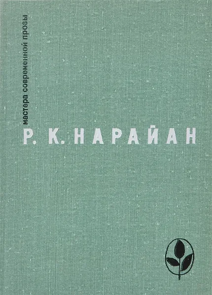 Обложка книги Р. К. Нарайан. Избранное, Р. К. Нарайан