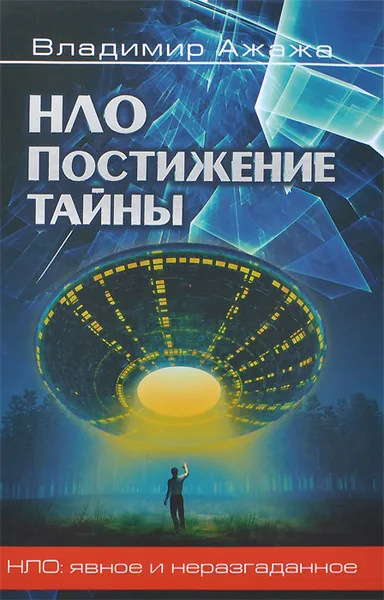Обложка книги НЛО. Постижение тайны, Владимир Ажажа