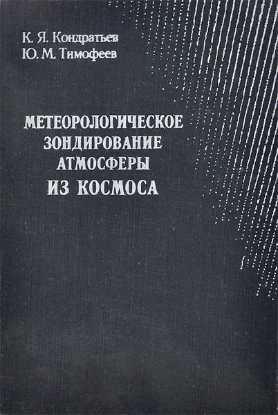Обложка книги Метеорологическое зондирование атмосферы из космоса, К. Я. Кондратьев, Ю. М. Тимофеев