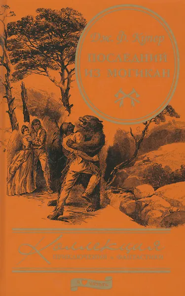 Обложка книги Последний из могикан, Дж. Ф. Купер