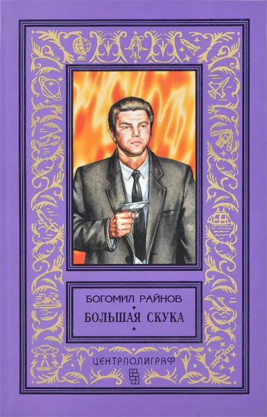 Обложка книги Большая скука, Райнов Богомил Николаев