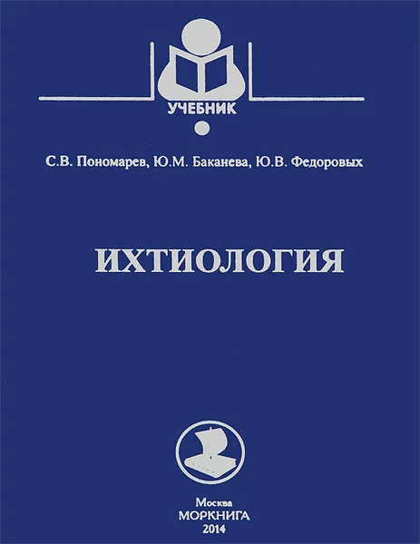 Обложка книги Ихтиология. Учебник, С. В. Пономарев, Ю. М. Баканева, Ю. В. Федоровых