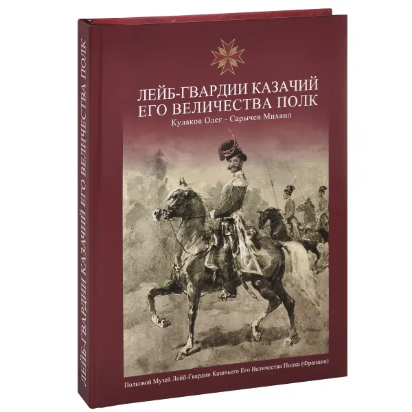 Обложка книги Лейб-Гвардии Казачий Его Величества полк. Альбом, О. Кулаков, М. Сарычев