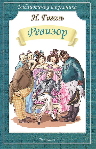 Обложка книги Ревизор, Н. Гоголь