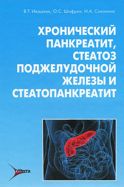 Обложка книги Хронический панкреатит, стеатоз поджелудочной железы и стеатопанкреатит, В. Т. Ивашкин, О. С. Шифрин, И. А. Соколина