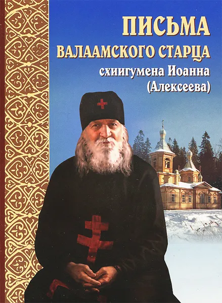 Обложка книги Письма Валаамского старца схиигумена Иоанна (Алексеева), Схиигумен Иоанн (Алексеев)